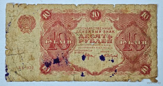 1922 год 10 рублей