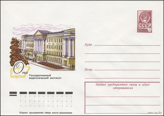 Художественный маркированный конверт СССР N 13343 (22.02.1979) Орел  Государственный педагогический институт