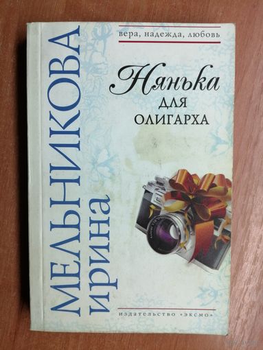 Ирина Мельникова "Нянька для олигарха"