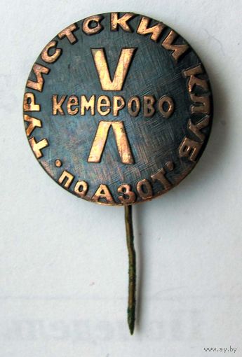 10 лет. Туристский клуб ПО Азот. Кемерово