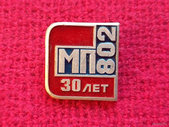 30 лет МП 802