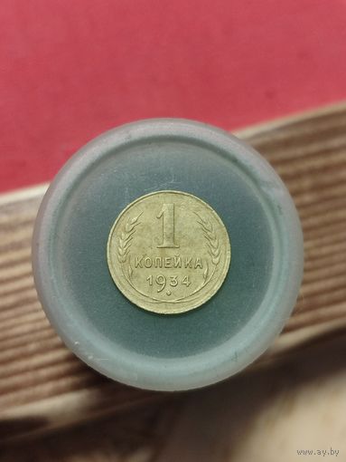 1 копейка 1934г.