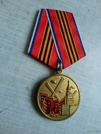 Медаль. 75 лет Победы в великой отечественной войне.