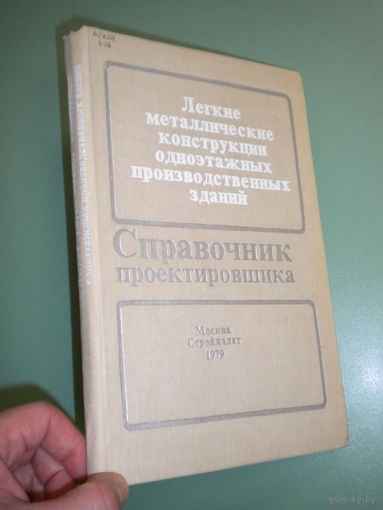 Справочник проектировщика. Легкие металлические конструкции одноэтажных производственных зданий