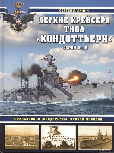 Легкие крейсера типа Кондоттьери (серий А и В). Итальянские кондотьеры Второй Мировой