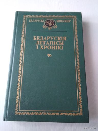 Беларускiя летапiсы i хронiкi. / 3