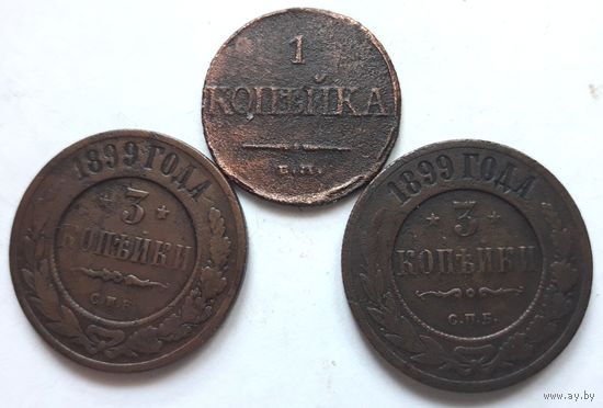 1 копейка 1832 ЕМ-ФХ и 3 коп. 1899 года (2 шт.). Цена за все.