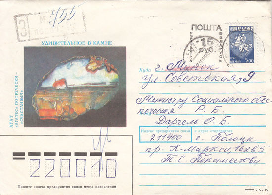 Провизорий. Беларусь. Полоцк, Витебской обл. 15 руб. Заказное письмо в Минск 23.08.93.