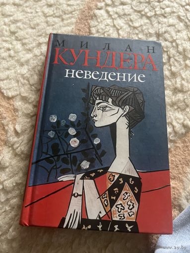 Милан Кундера.неведение 2004г