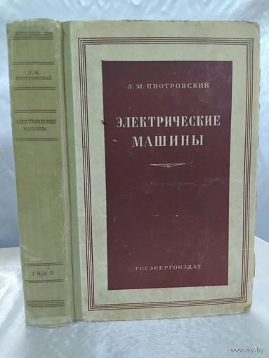 Электрические машины