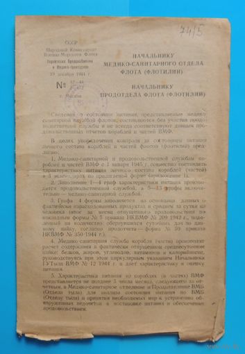 Приказ нар. комиссара мед-сан отдела флота от 19.12.1944 "О состоянии питания"
