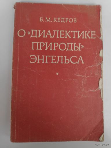 Б. М. Кедров. О "Диалектике природы" Энгельса.