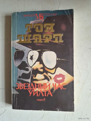 Звездный час уилта
