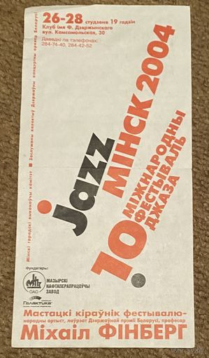 Буклет Jazz Минск 2004