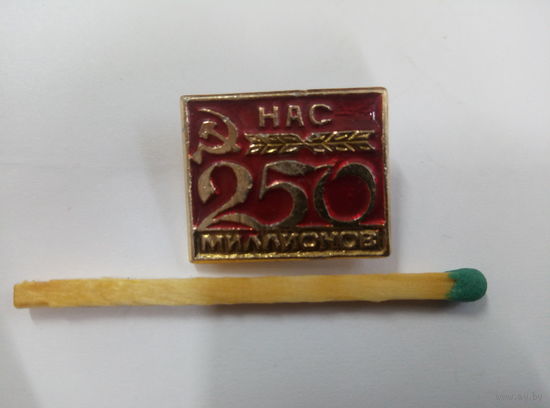 Значок. СССР. Нас 250 миллионов