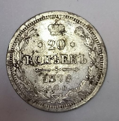 С рубля без мц! 20 копеек 1878 Александр II - РИ