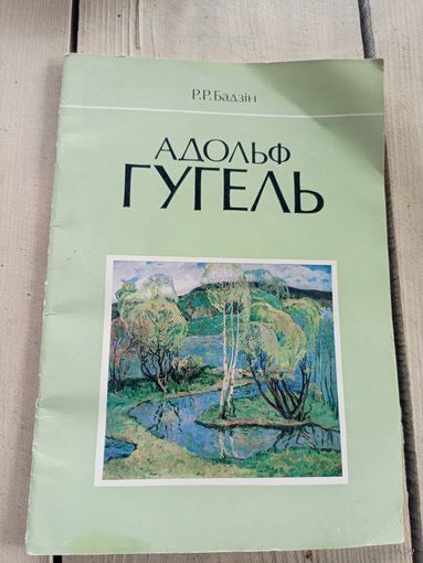 Р.Р.Бадзiн"Адольф Гугель"\17д Автограф
