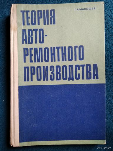 Г.А. Малышев Теория авторемонтного производства