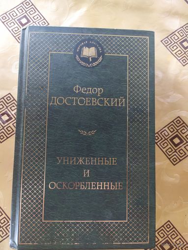 Серия Мировая классика"Ф.Достоевский Униженные и оскорбленные"\054