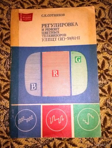 С.К.Сотников. "Регулировка и ремонт цветных телевизоров УЛПЦТ(И)-59/61-II"