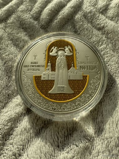 900 лет. Полоцкий Спасо-Евфросиниевский митрополичий монастырь. 1 Рубль . 2025 год .