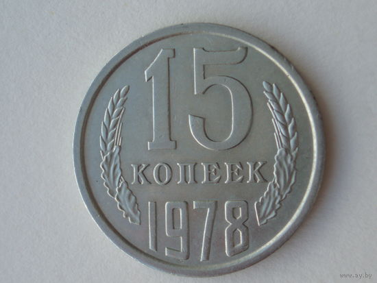 15 копеек 1978 aUNC #1