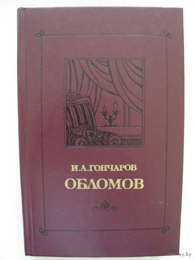 Обломов. И.А.Гончаров.