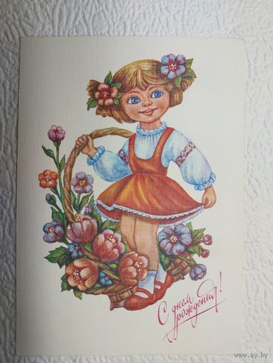 Открытка "С днём рождения!",1991,Е.Виноградова,чистая