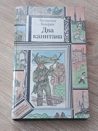 Вениамин Каверин Два капитана