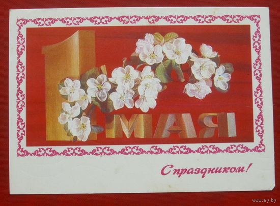 1 мая! Подписанная. 1978 года. Дергилев. 201.