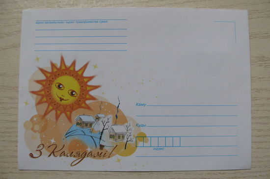 2010, Конверт, ХНМК, Беларусь; С Рождеством! (на белорусском языке); чистый.