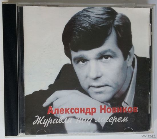 CD Александр Новиков – Журавли Над Лагерем (2002)