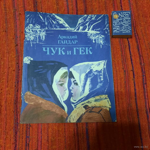 А.Гайдар Чук и Гек, Минска 1983г.