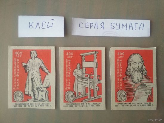 Спичечные этикетки ф.Победа. Русский первопечатник Иван Фёдоров. 400 лет. 1963 год
