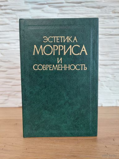 ЭСТЕТИКА МОРРИСА И СОВРЕМЕНОСТЬ. 1987 г. УИЛЬЯМ МОРРИС.