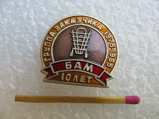 Знак. БАМ. Группа заказчика. 10 лет. 1975-1985 г.