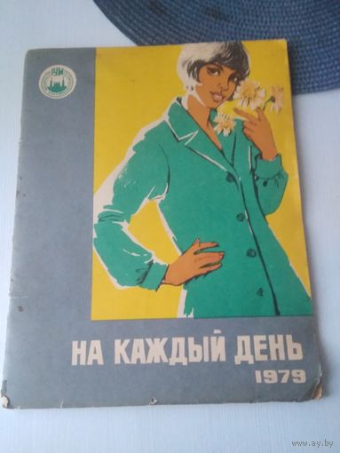 На каждый день. ГУМ. /38