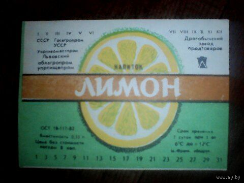 Этикетки от напитка. УССР. Львов