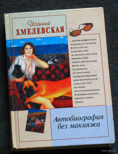 Иоанна Хмелевская Автобиография без макияжа.