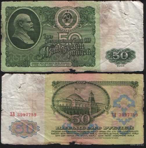 СССР P-235a.2 50 рублей 1961 Префикс БА-ЗХ ' ЗЛ 3997759 ТОРГ/ВАША ЦЕНА