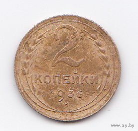 2 копейки 1936