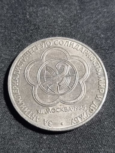 СССР 1 рубль 1985 Фестиваль