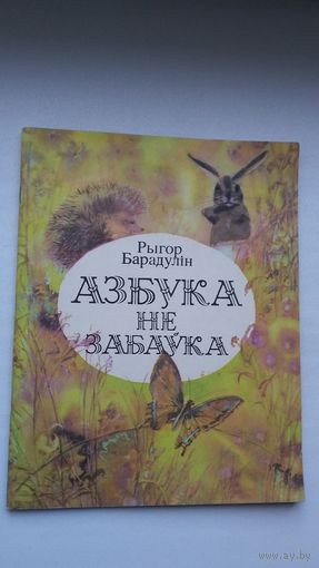 Рыгор Барадулін - Азбука не забаўка. Мастак А. Александровіч