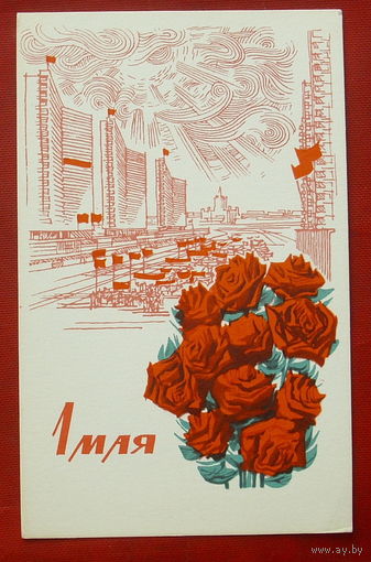 1 мая! Чистая. 1968 года. Самсонов. 641.
