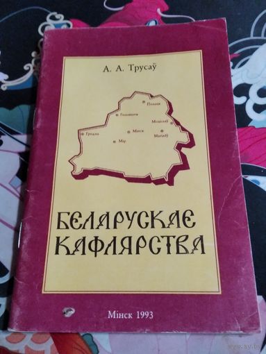 Беларускае кафлярства. /66