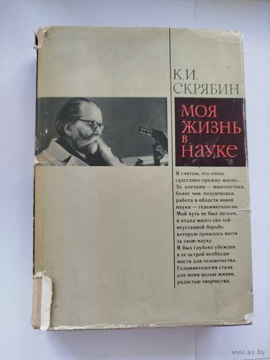 Моя жизнь в науке