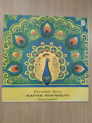 Мария, Мирабела. Музыка из фильма. Е.Дога.