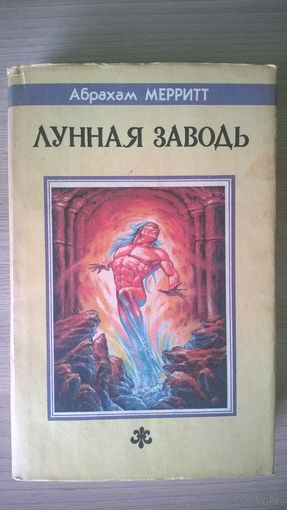 Абрахам Мерритт  Лунная заводь // Серия: Fantasy (изначальная) // Издательство: Северо-Запад