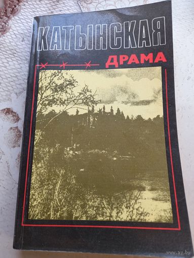 Катынская драма 1991 г.