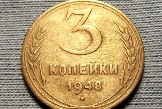 Три копейки 1948 года